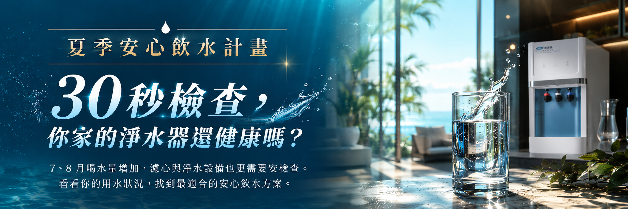 30 秒檢查，你家的淨水器還健康嗎