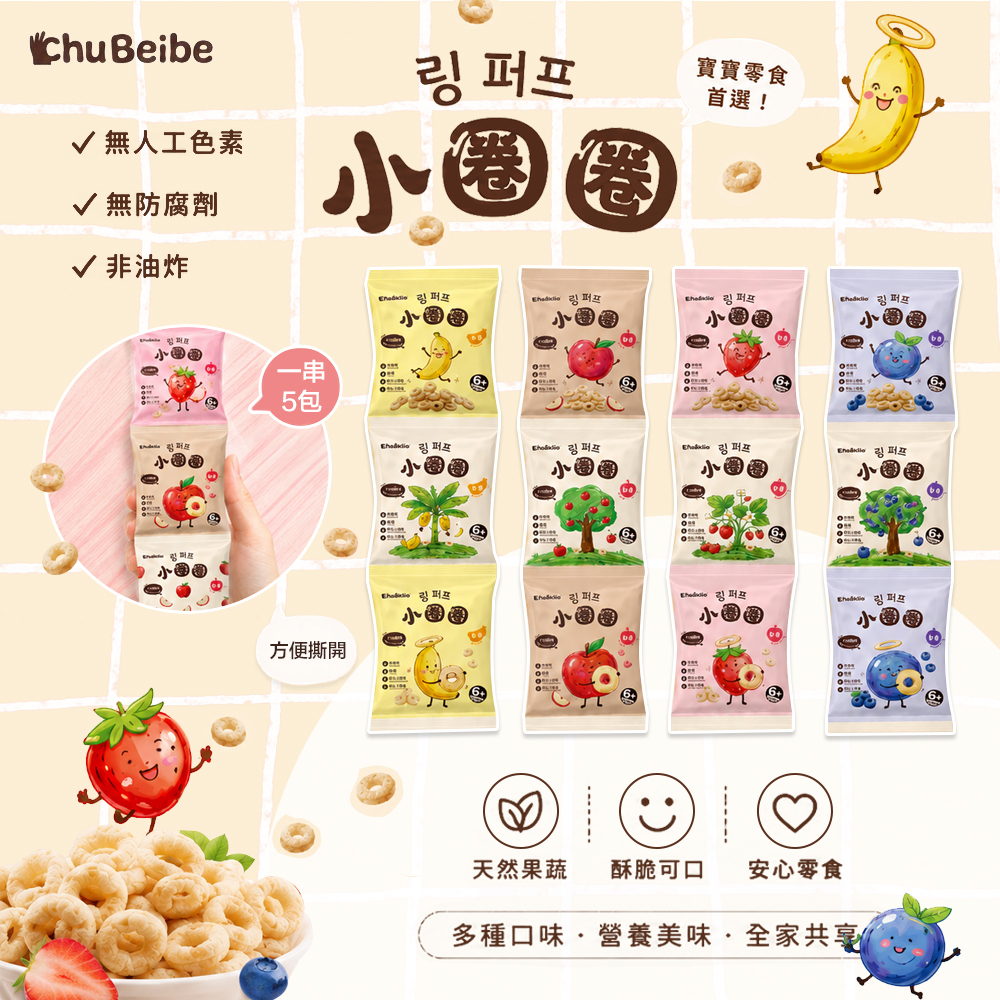 初寶寶 小圈圈 寶寶餅乾｜水果圈圈餅 6個月以上｜獨立包裝 寶寶零食 嬰兒餅乾 手指食物 副食品