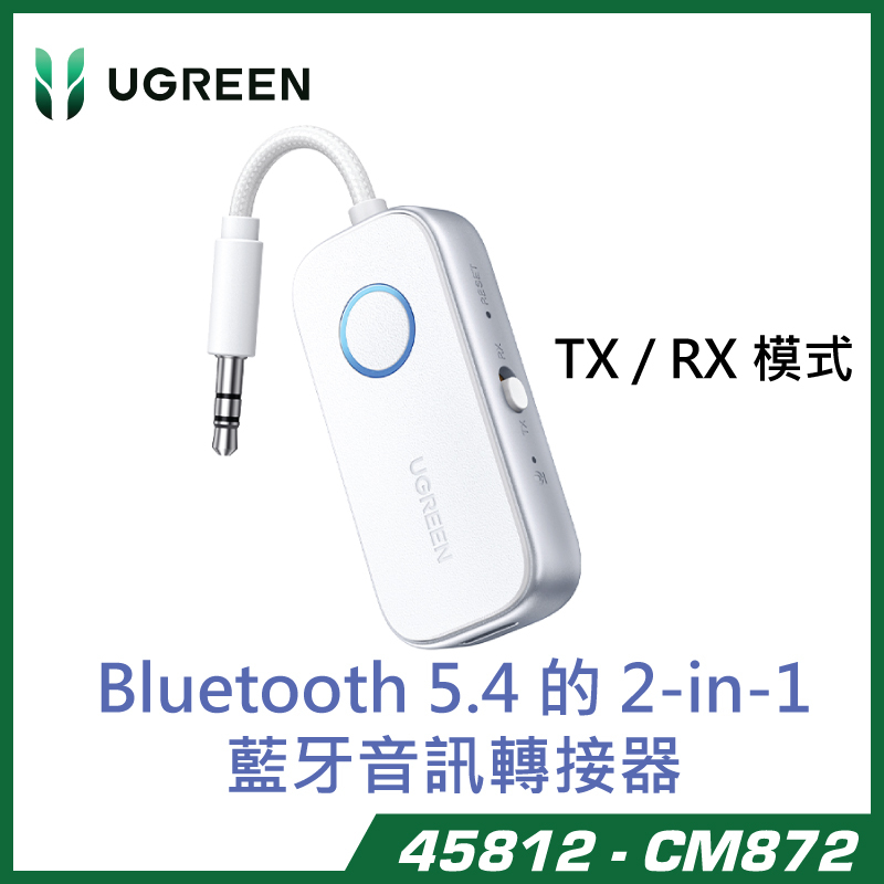 【官方正貨】UGREEN 綠聯 45812 CM872 Bluetooth 5.4 2-in-1 藍牙音訊發射接收器 | 飛機/電視/車載/喇叭通用 (TX/RX雙模式/超低延遲/18小時續航/支援一拖二)
