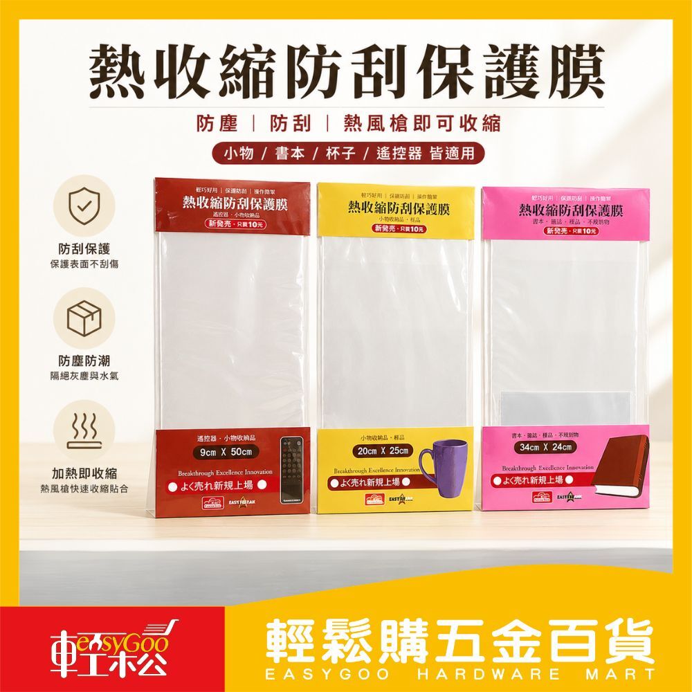 熱收縮防刮保護膜｜熱縮膜 保護膜 防塵膜 防刮膜 遙控器保護膜 杯子保護膜 書本包膜 PVC熱縮袋【輕鬆購五金百貨】