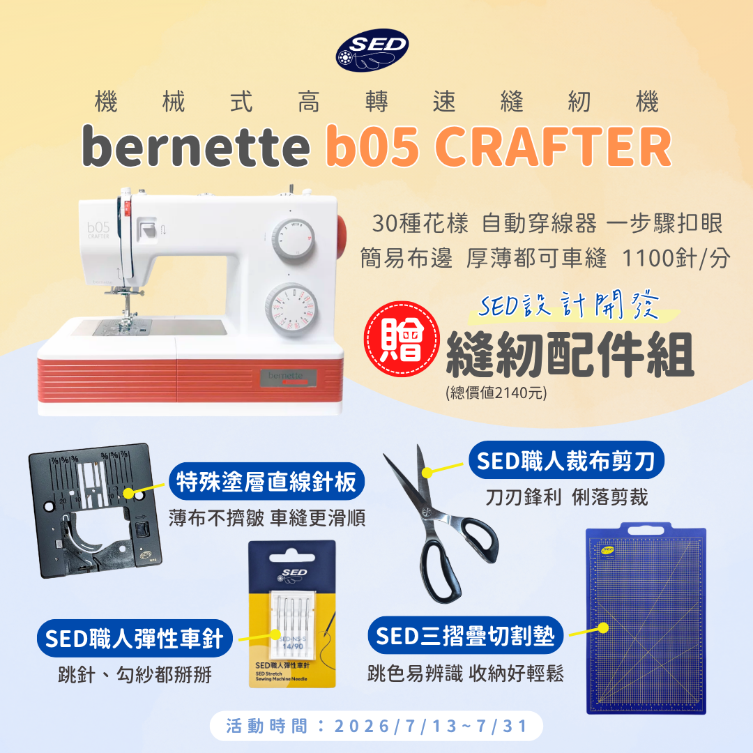 【bernette】 b05 CRAFTER 機械式高轉速縫紉機