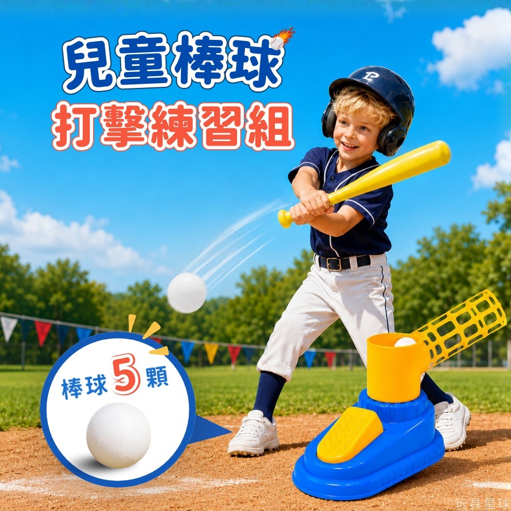Toy Planet玩具星球 兒童棒球打擊練習組