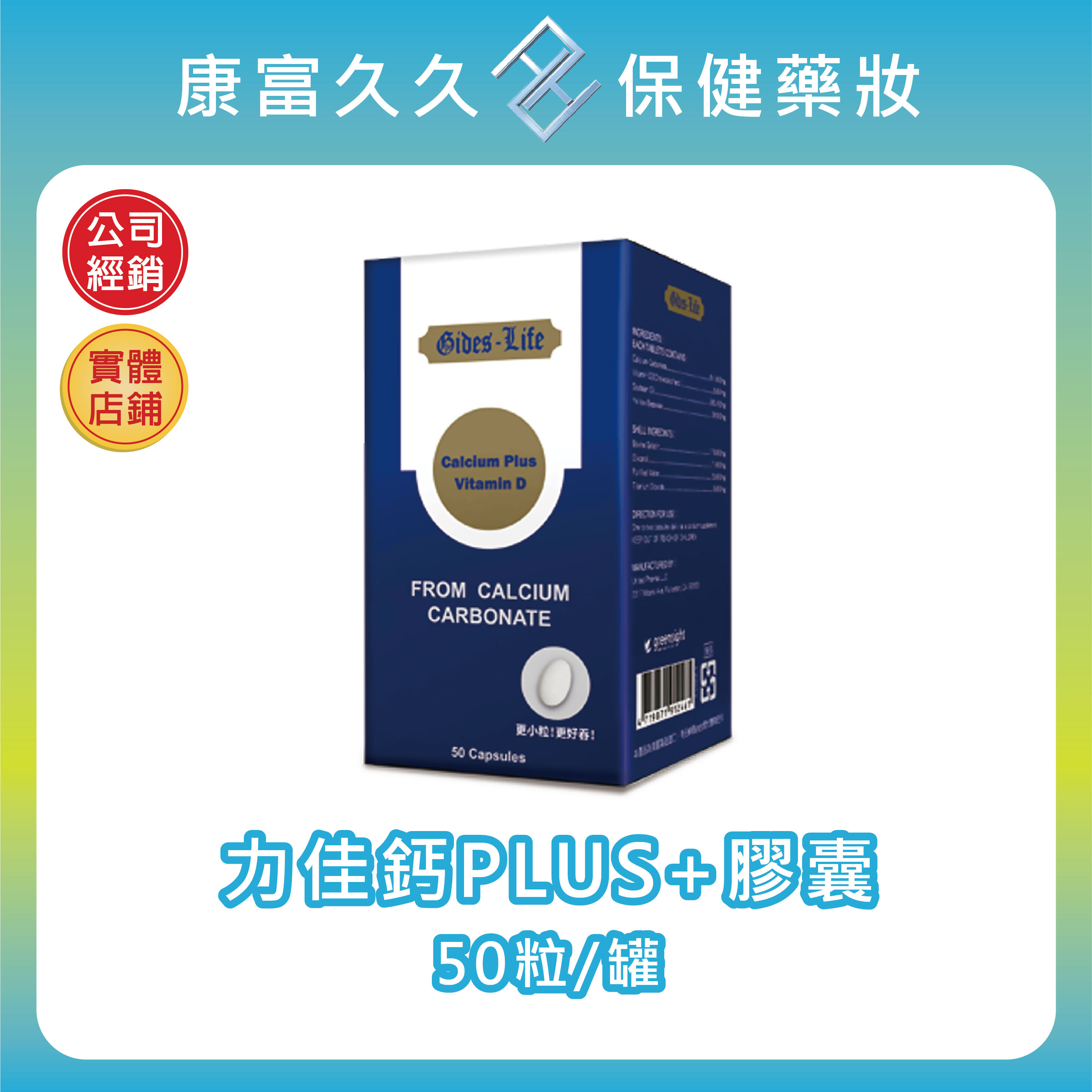 【秉新藥業】力佳鈣PLUS+膠囊50粒/罐 碳酸鈣 維生素D3 康富久久