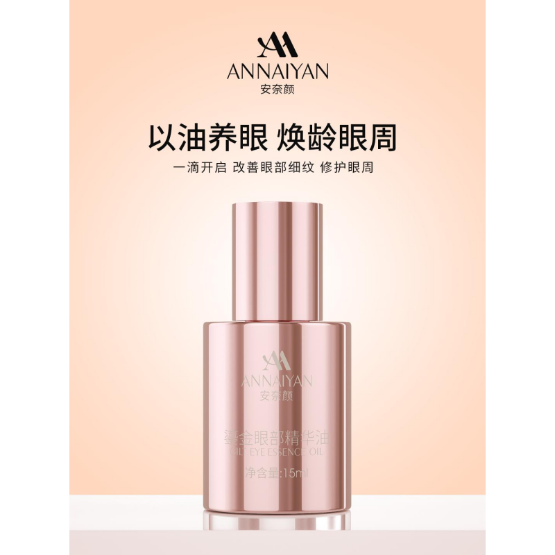 CN-BBG0709-316 安奈顏ANNAIYAN-鎏金眼部精華油-15ml [買一送一] (A16)