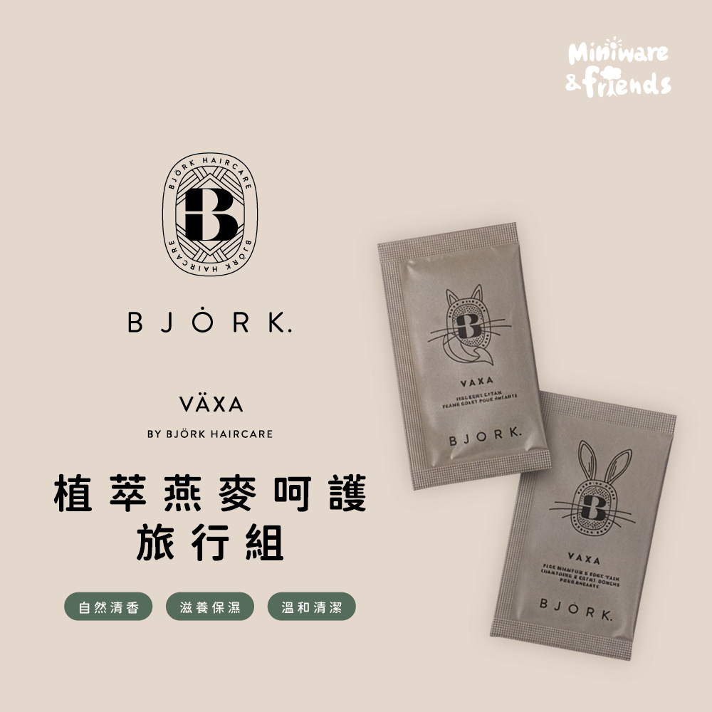 【瑞典BV】植萃燕麥呵護旅行組