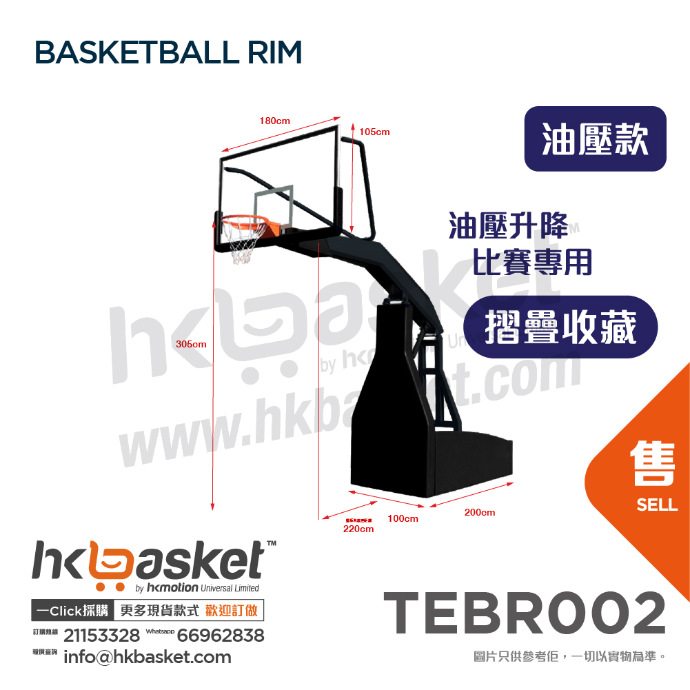 [訂購] HKteams 比賽用籃球架 - 油液壓 TEBR002