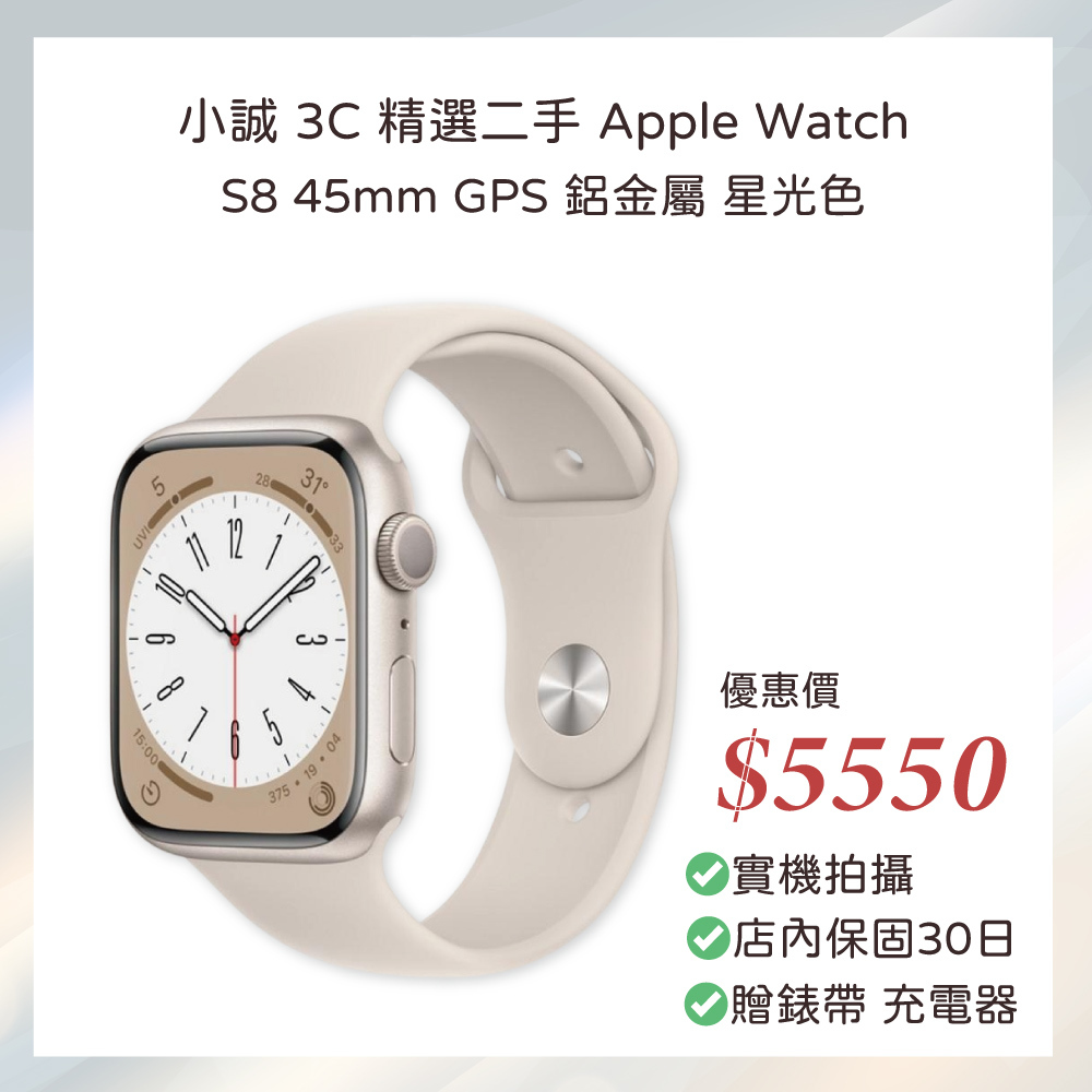 【二手良品】Apple Watch Series 8｜45mm｜GPS｜鋁金屬｜星光色