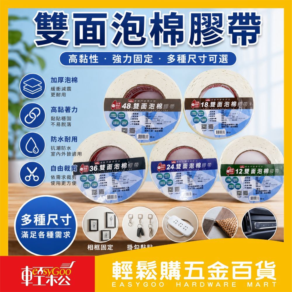 雙面泡棉膠帶 12mm 18mm 24mm 36mm 48mm｜泡棉雙面膠 強力雙面膠帶 高黏度泡棉膠帶 固定膠帶 防水