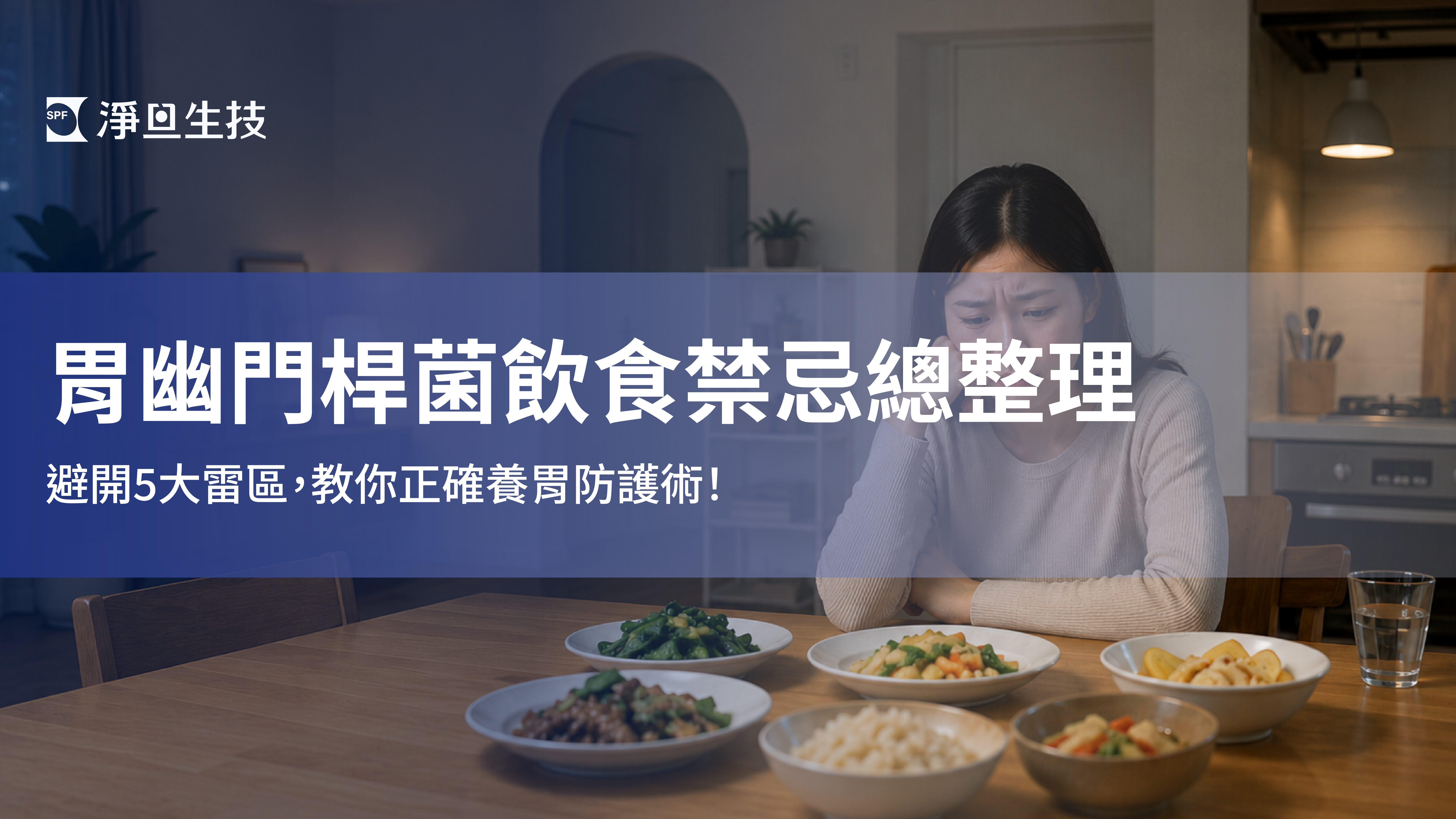 胃幽門桿菌飲食禁忌總整理：避開5大雷區，教你正確養胃防護術！