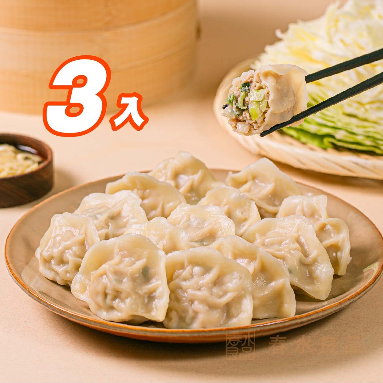 【點春水】春水豬肉高麗菜水餃 3入組