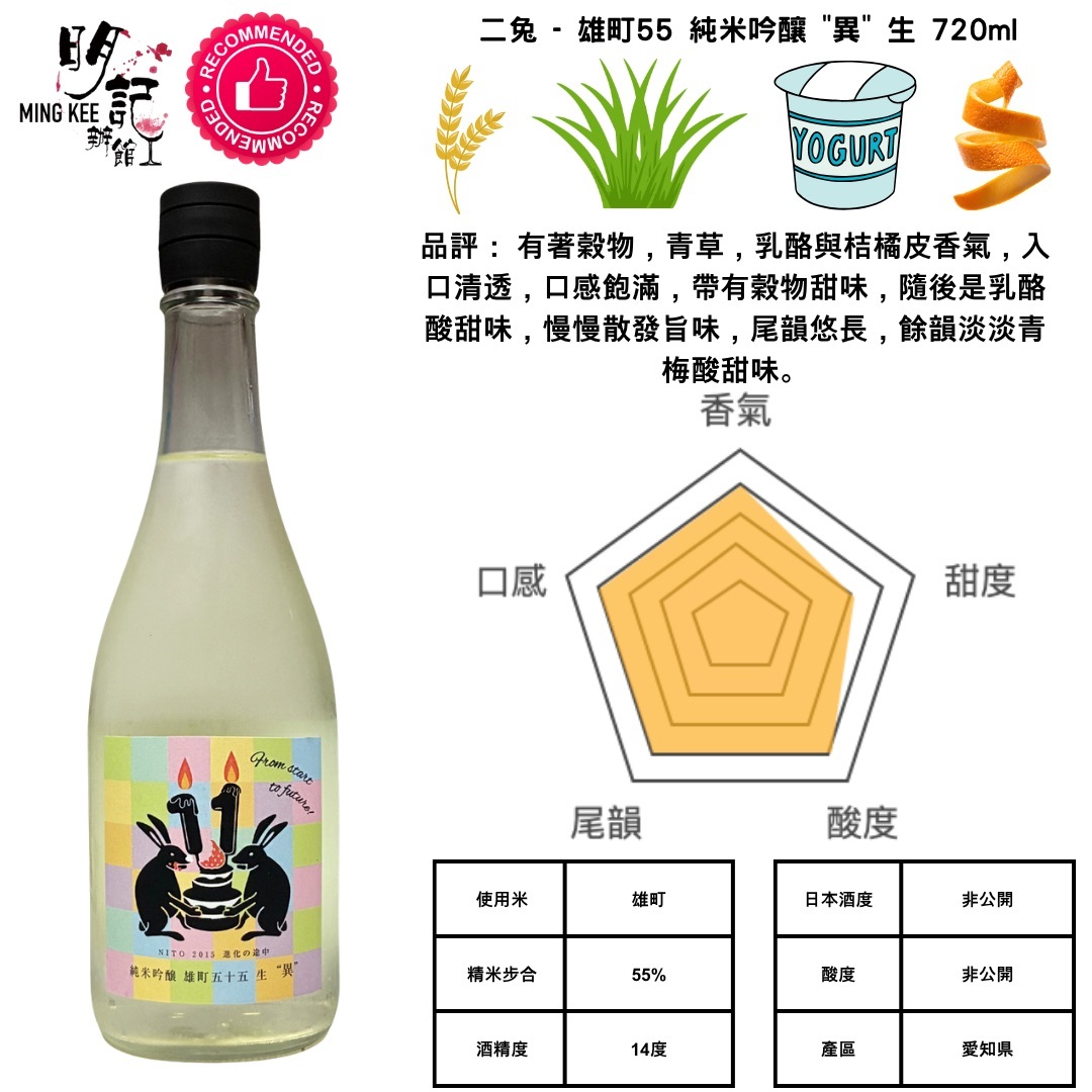 二兔 - 雄町55 純米吟釀 "異" 生 720ml