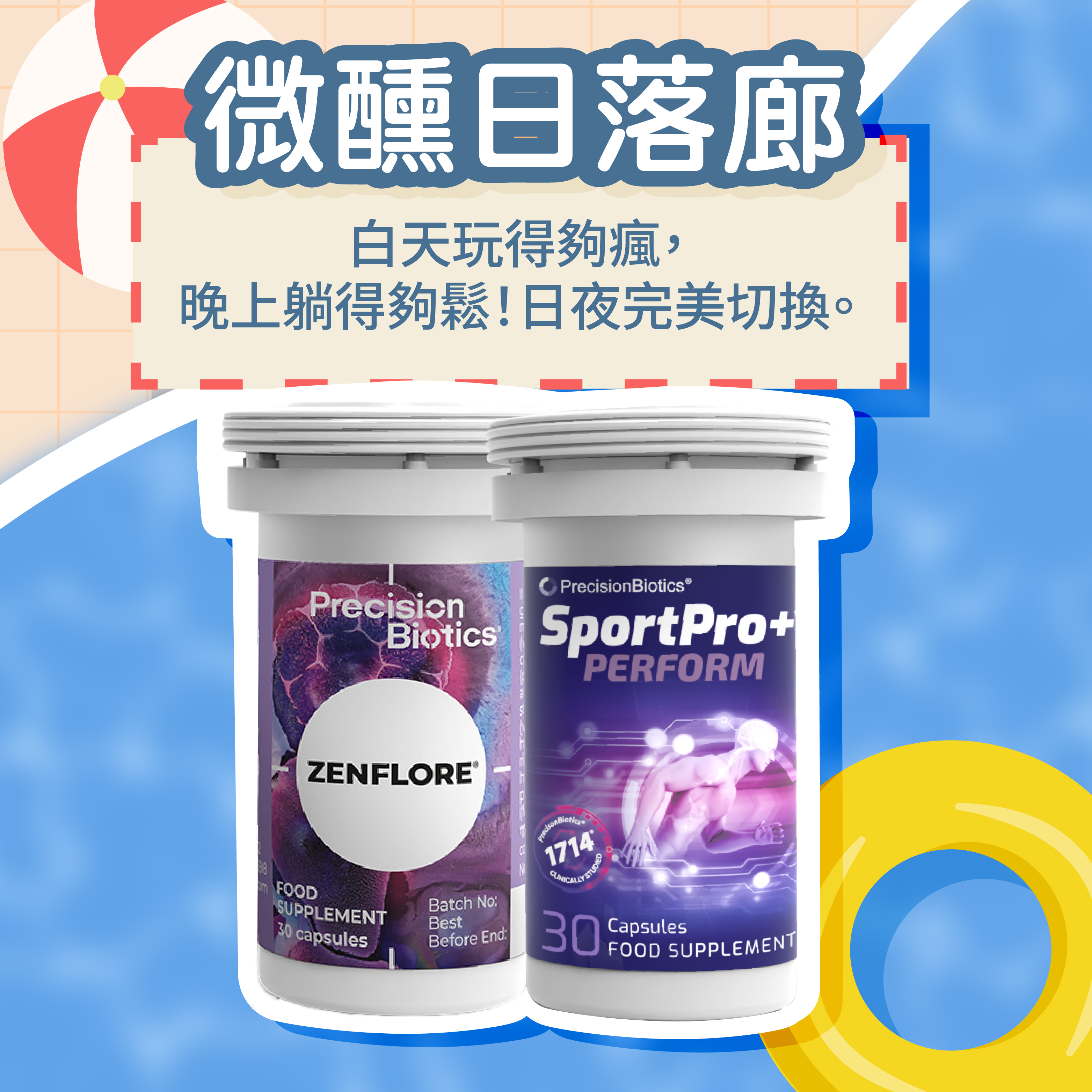 🌅 微醺日落廊 ｜ 運動提能 ＋ 舒眠益生菌