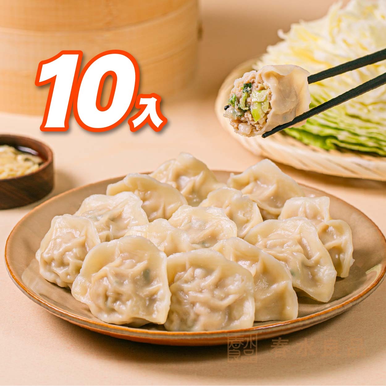 【點春水】春水豬肉高麗菜水餃 10入組