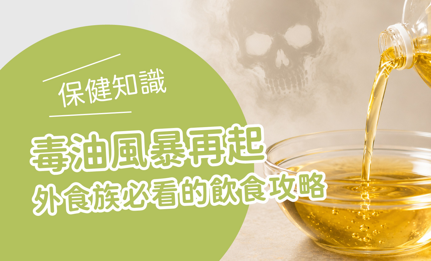 一瓶大豆沙拉油倒在玻璃碗上,旁邊標題寫著毒油風暴再起,外食族必看的飲食攻略