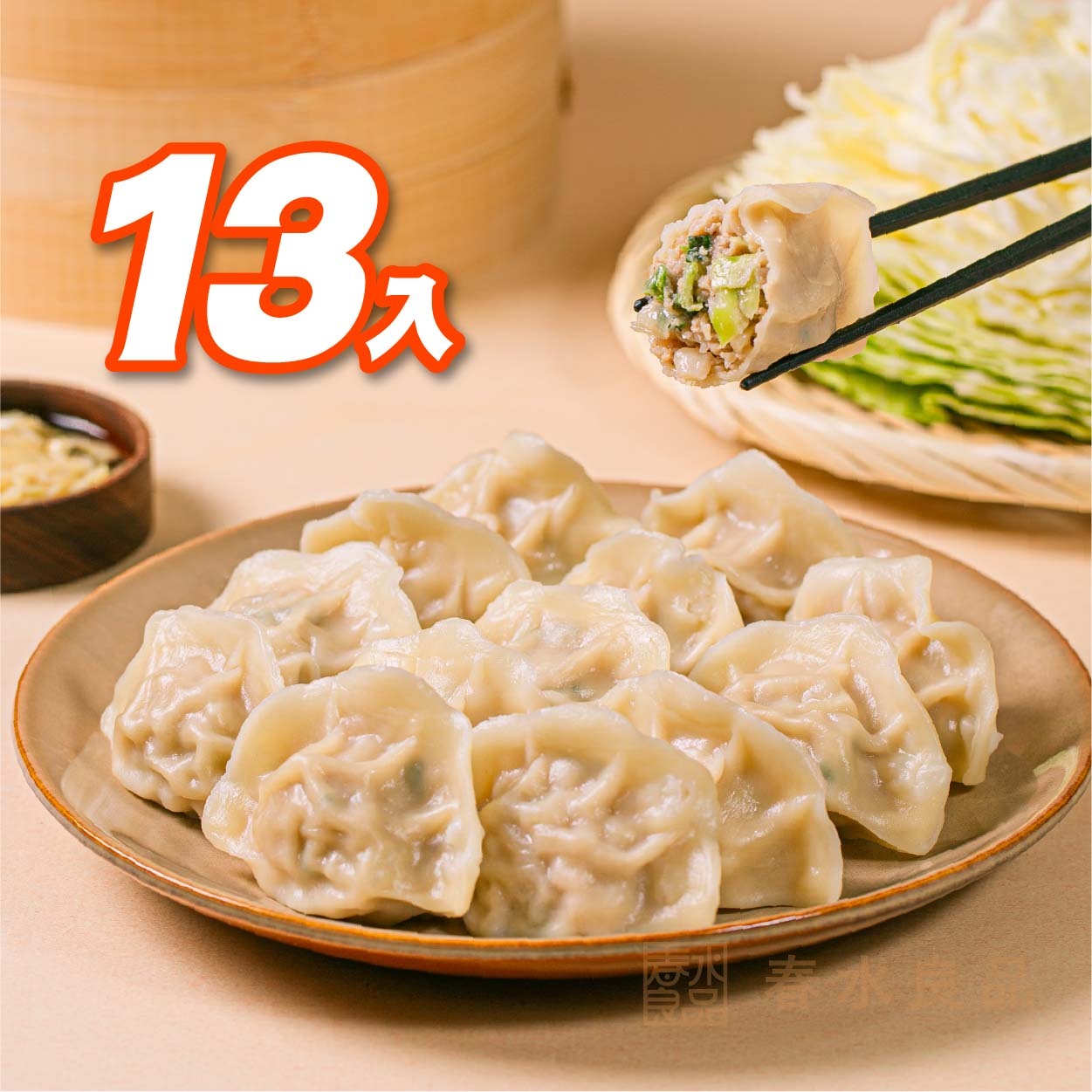 【點春水】春水豬肉高麗菜水餃 13入組