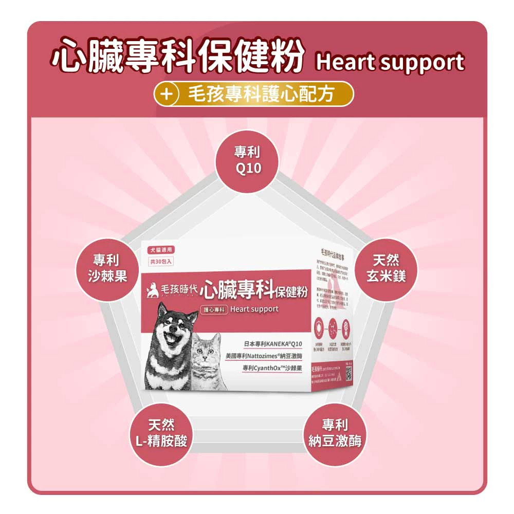 毛孩時代 心臟專科保健粉