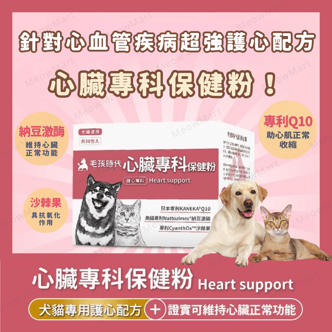 毛孩時代 心臟專科保健粉