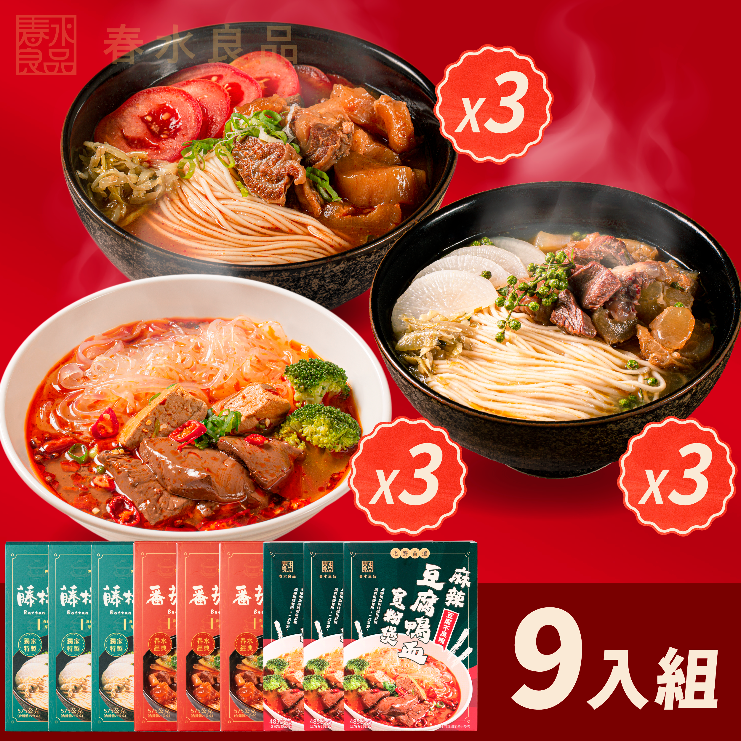 半筋半肉藤椒+番茄牛肉麵+麻辣豆腐鴨血寬粉煲 9入組｜春水堂監製