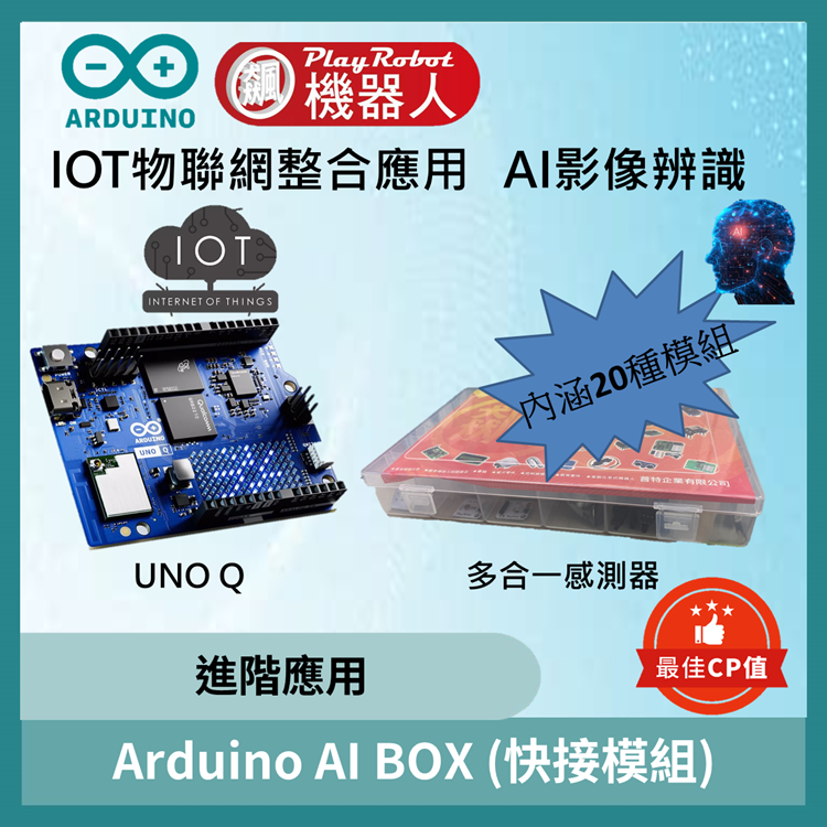 Arduino AI BOX套件(UNO Q)