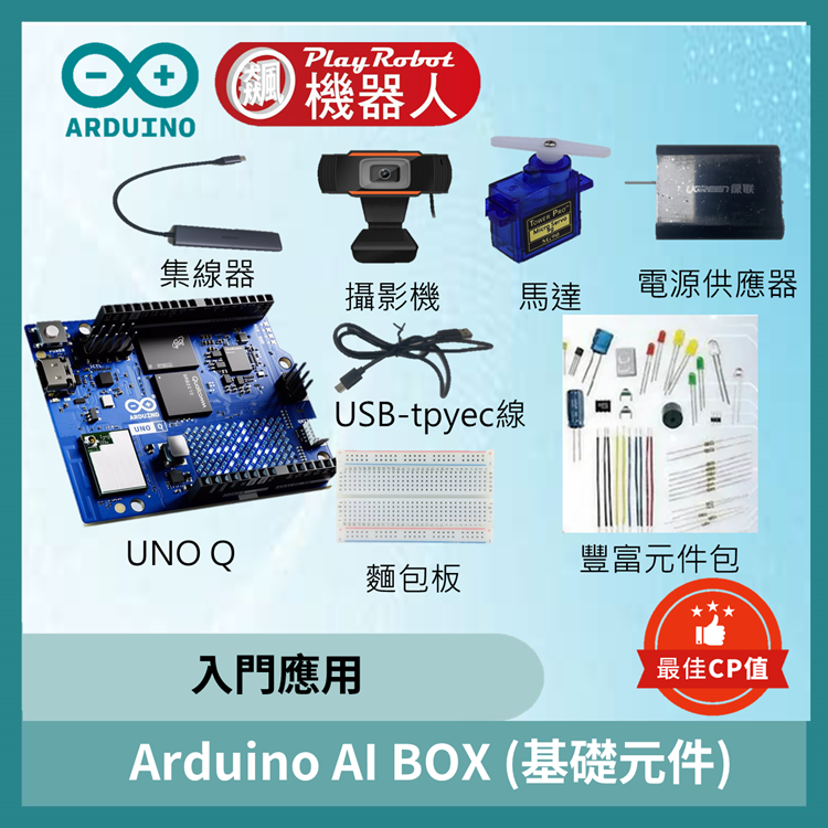Arduino AI BOX套件(UNO Q)