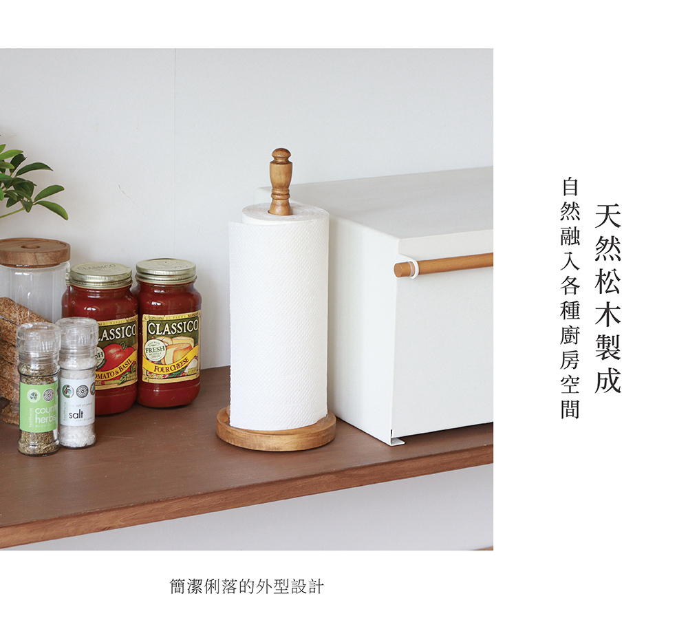 《Creer》NEIN MARKE系列松木直立式廚房紙巾架