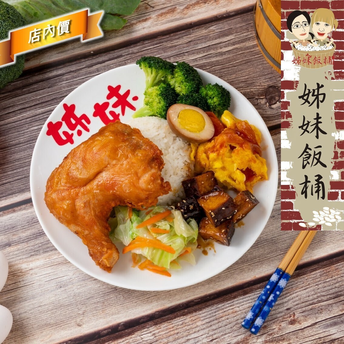 姊妹飯桶