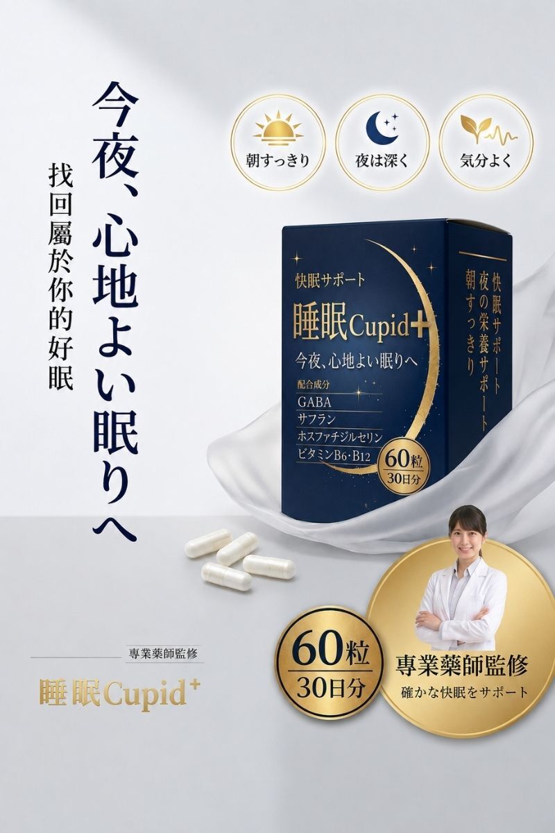 【睡眠Cupid Plus】｜幫助入睡再升級｜日本GABA×磷脂醯絲胺酸×番紅花｜醫師推薦