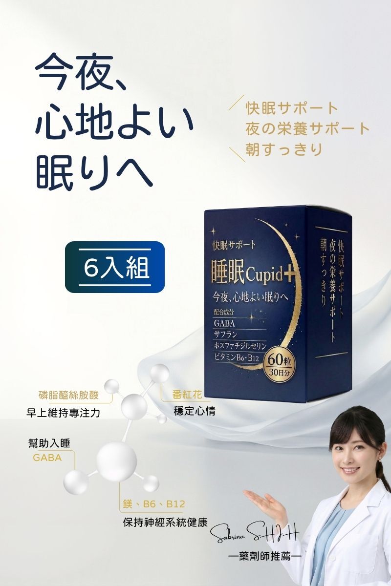【睡眠Cupid Plus】6入組｜180日深睡養成計畫｜日本專利GABA x番紅花：自然入睡、一夜好眠