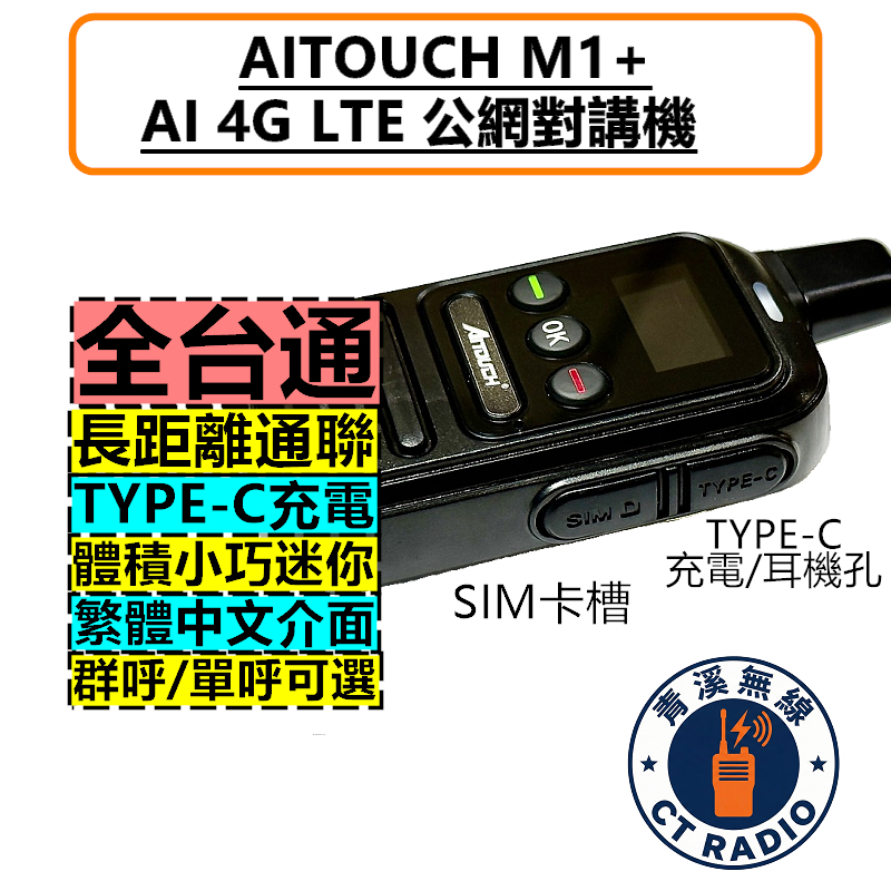 AITOUCH M1+ 網路 無線電 公網無線電 對講機 4G LTE POC M1 4G對講機 4G無線電 電信