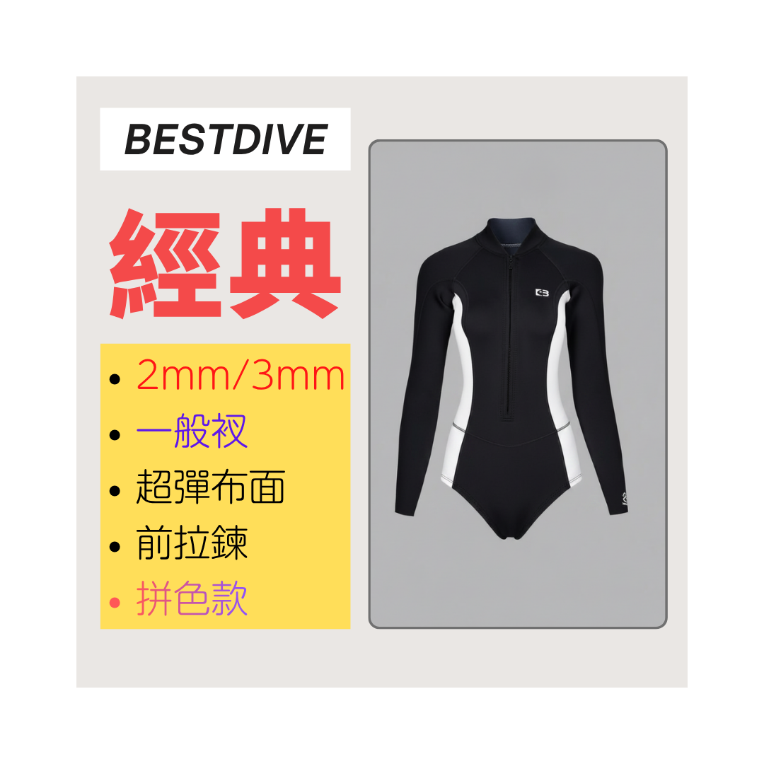 ▲現貨 Bestdive 經典系列 2mm/3mm 超彈布比基尼(拼色)