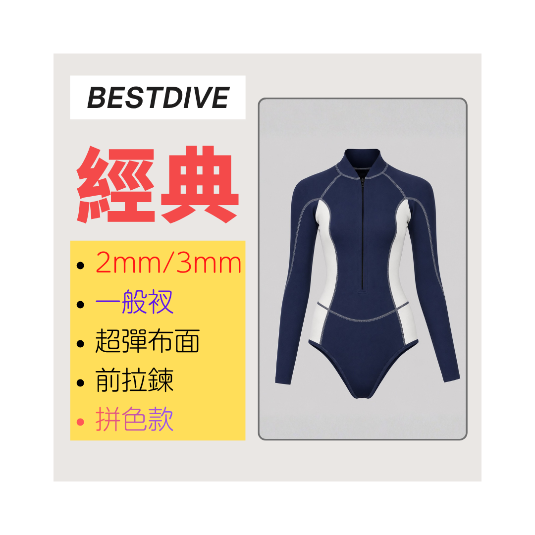 ▲現貨 Bestdive 經典系列 2mm/3mm 超彈布比基尼(拼色)
