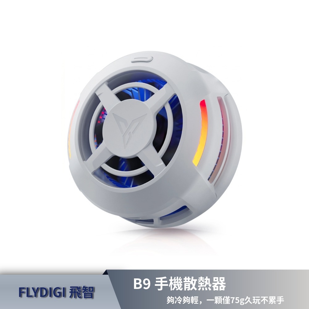 【FLYDIGI 飛智】B9 手機散熱器