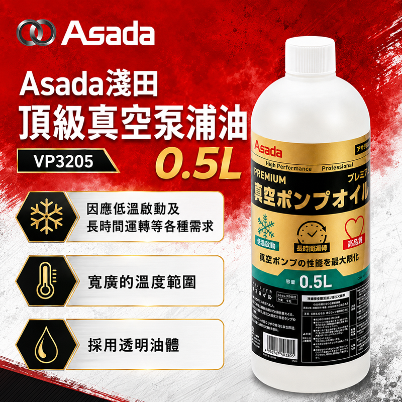 Asada淺田｜頂級真空泵浦油 0.5L VP3205