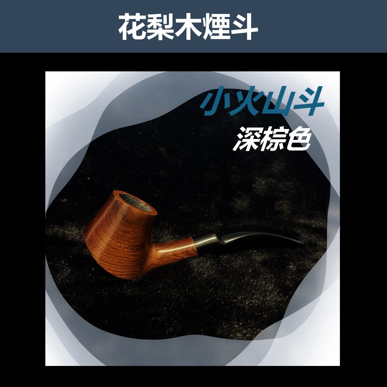 【花梨木原木煙斗】小火山斗 多款式新手入門專用，手工實木煙斗，附贈煙斗袋+專用煙道濾芯+濾網！