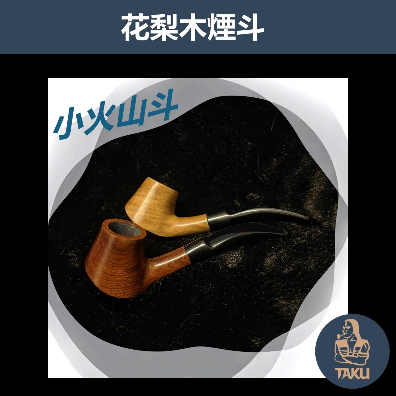 【花梨木原木煙斗】小火山斗 多款式新手入門專用，手工實木煙斗，附贈煙斗袋+專用煙道濾芯+濾網！