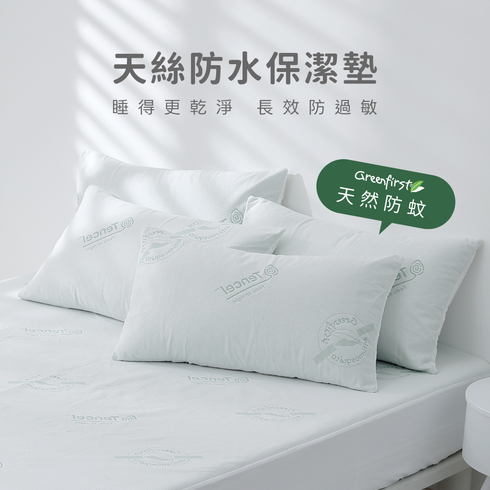 100%防水｜防蚊｜天絲™針織防水防蚊防螨保潔墊