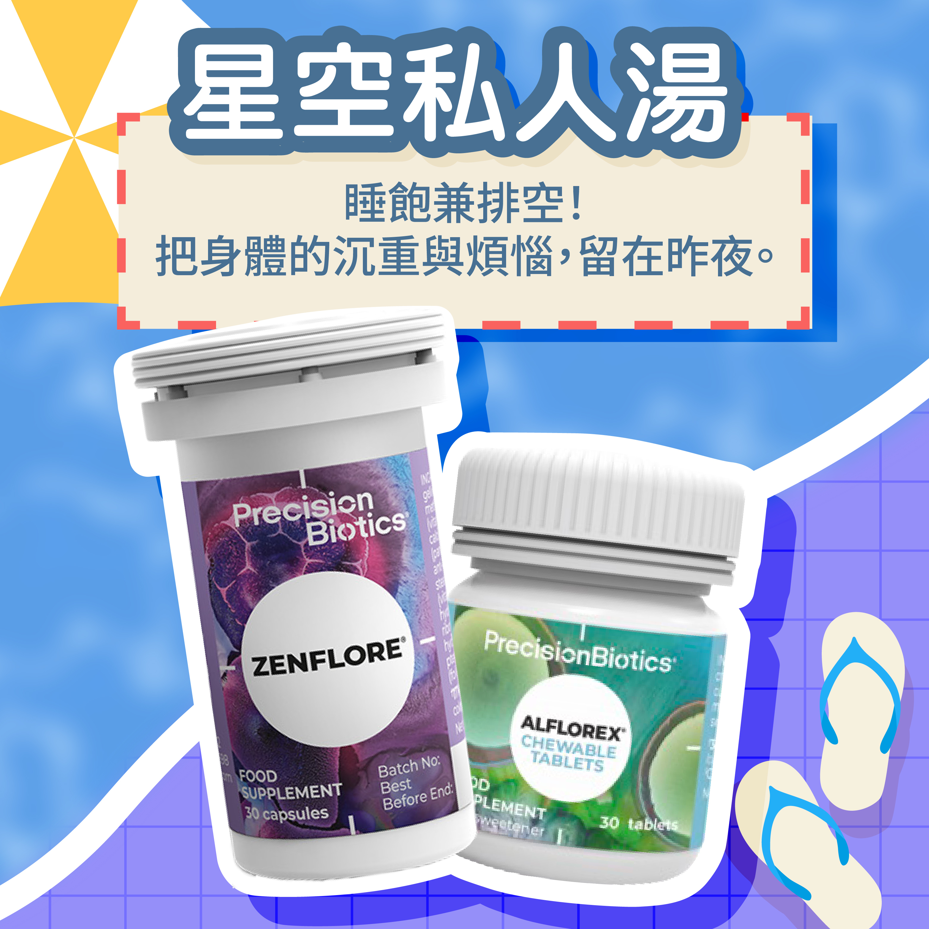 🌙 星空私人湯 ｜ 舒眠益生菌 ＋ IBS咀嚼片