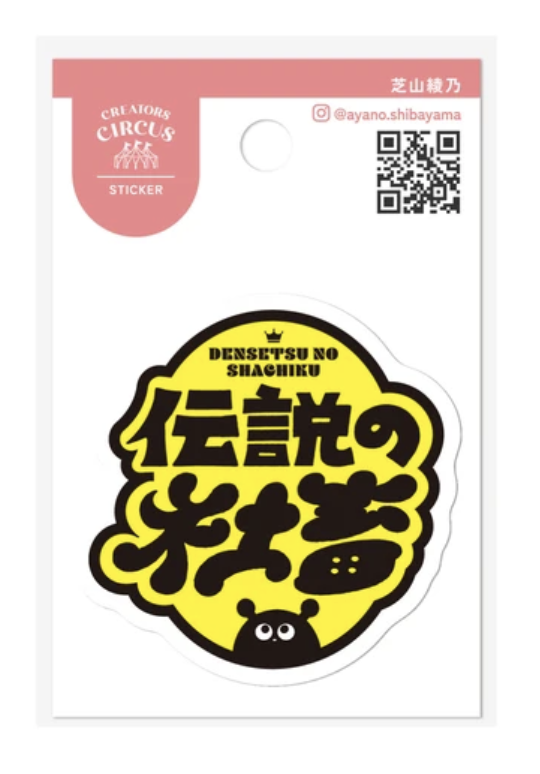 CREATORS CIRCUS｜單張防水貼紙 多款可選 (3)