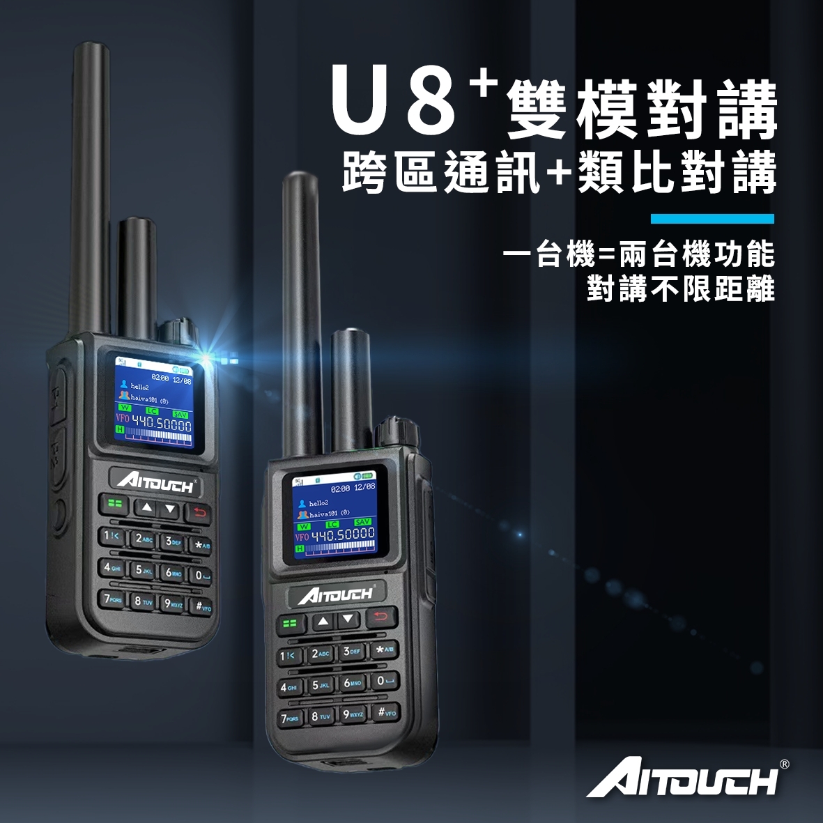 AITOUCH U8+ 網路 / 類比 雙模 無線電 公網無線電 對講機 4G LTE POC U8 4G對講機 4G無線電 電信
