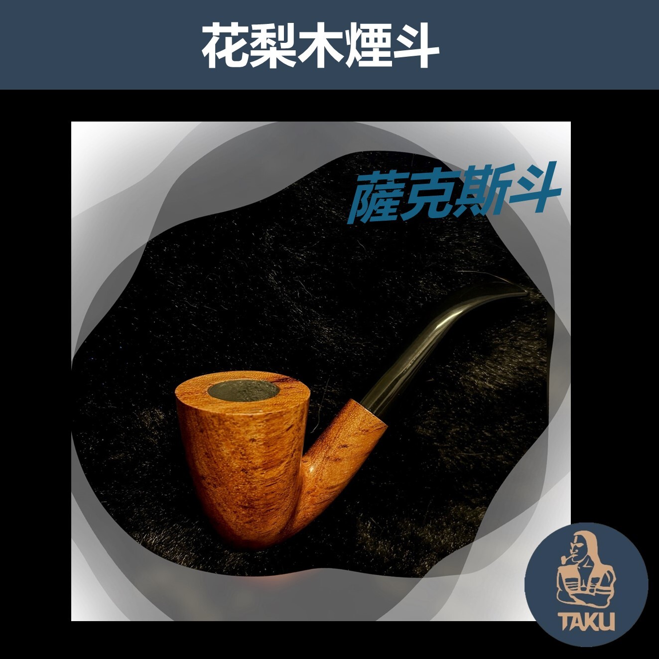 【花梨木原木煙斗】薩克斯斗 多款式新手入門專用，手工實木煙斗，附贈煙斗袋+專用煙道濾芯+濾網！