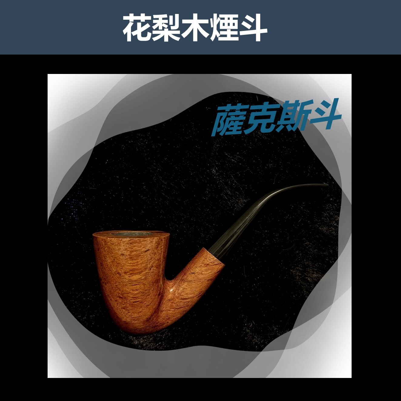 【花梨木原木煙斗】薩克斯斗 多款式新手入門專用，手工實木煙斗，附贈煙斗袋+專用煙道濾芯+濾網！