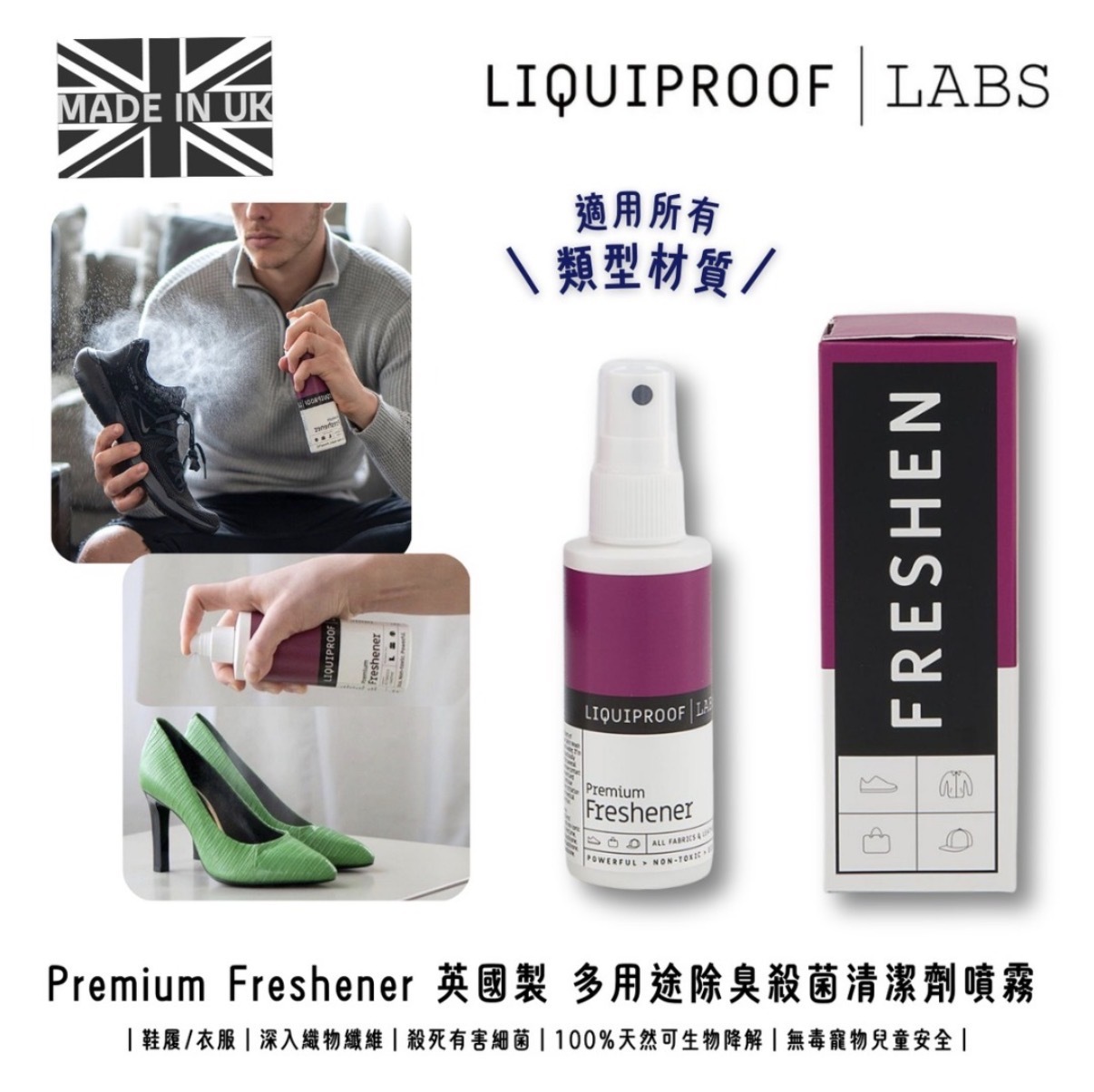 【GDL】Liquiproof LABS - Premium Freshener 英國製 多用途除臭殺菌清潔劑噴霧 250ml 0148