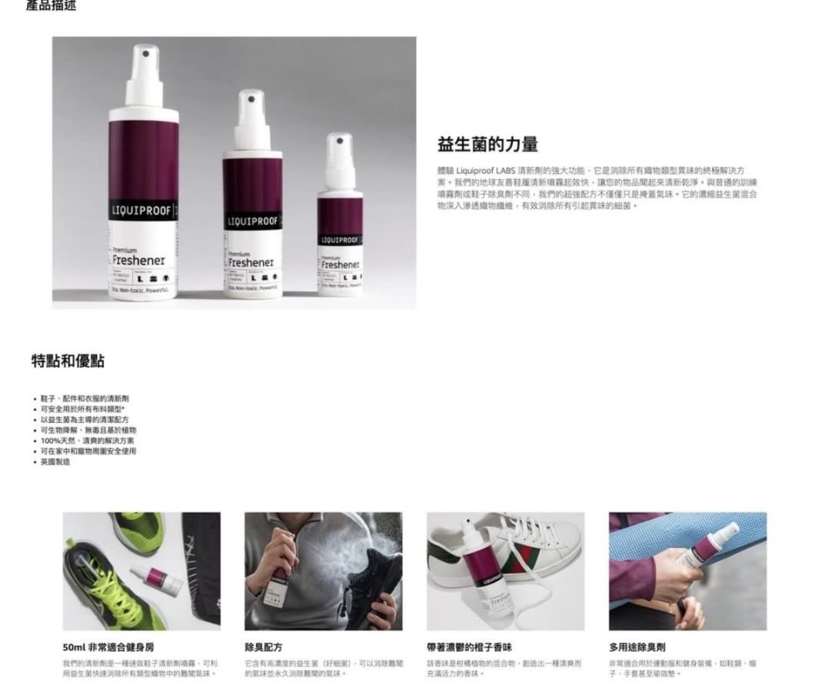 【GDL】Liquiproof LABS - Premium Freshener 英國製 多用途除臭殺菌清潔劑噴霧 250ml 0148