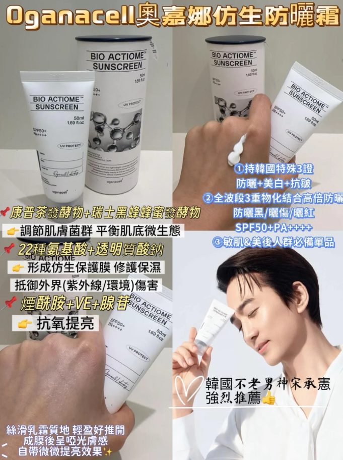 【現貨】Oganacell LL121798 Bio Actiome Sunscreen 仿生屏障防曬霜 50ml (買一送一)