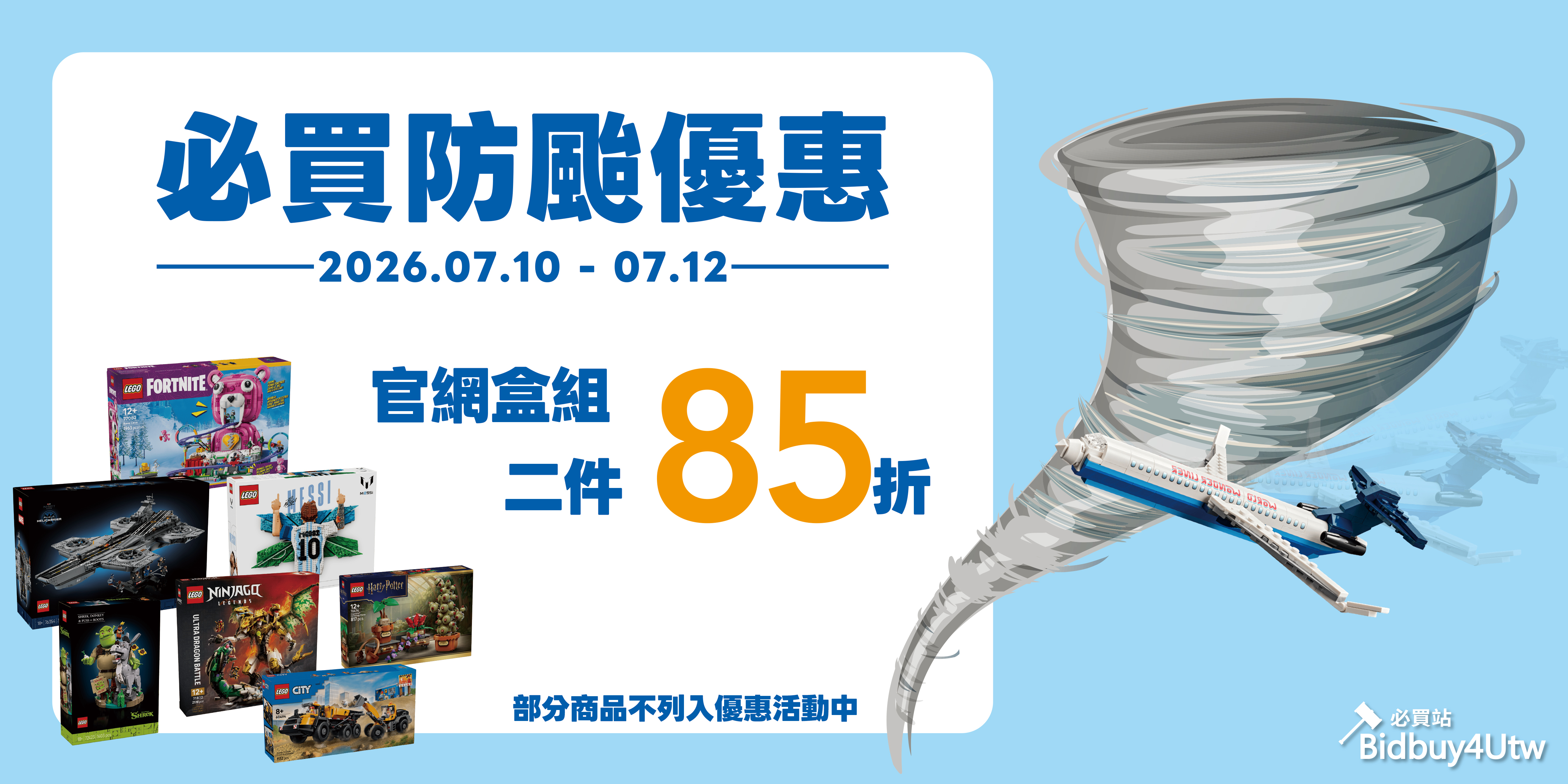 必買防颱優惠🌀樂高二件85折