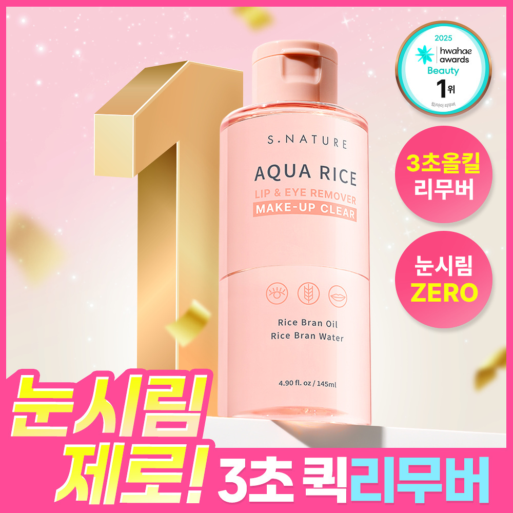 S.NATURE 高純度白米晶透密集爆水溫和低敏眼唇卸妝液 145ml