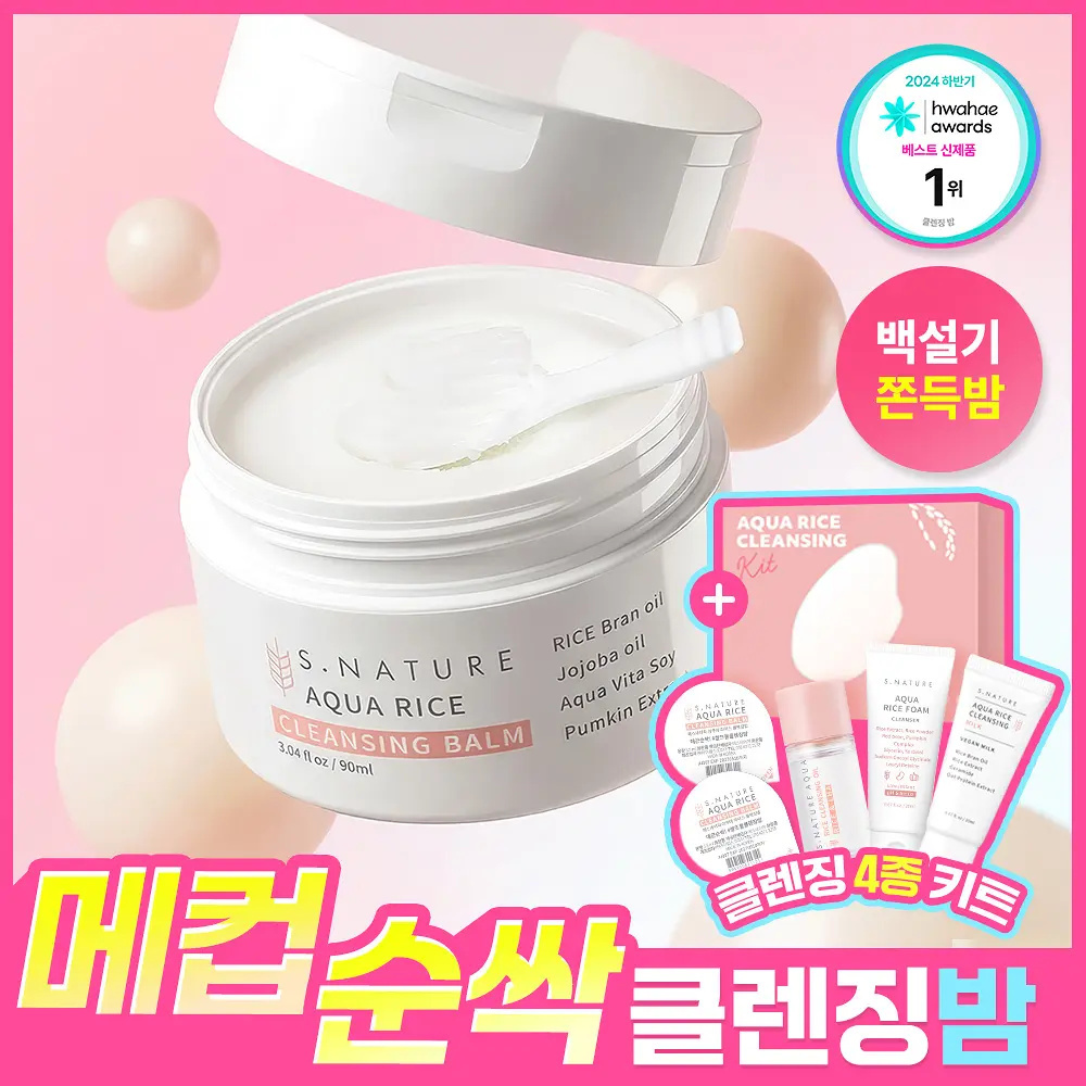 S.NATURE 高純度白米晶透密集爆水溫和極淨卸妝膏 90ml