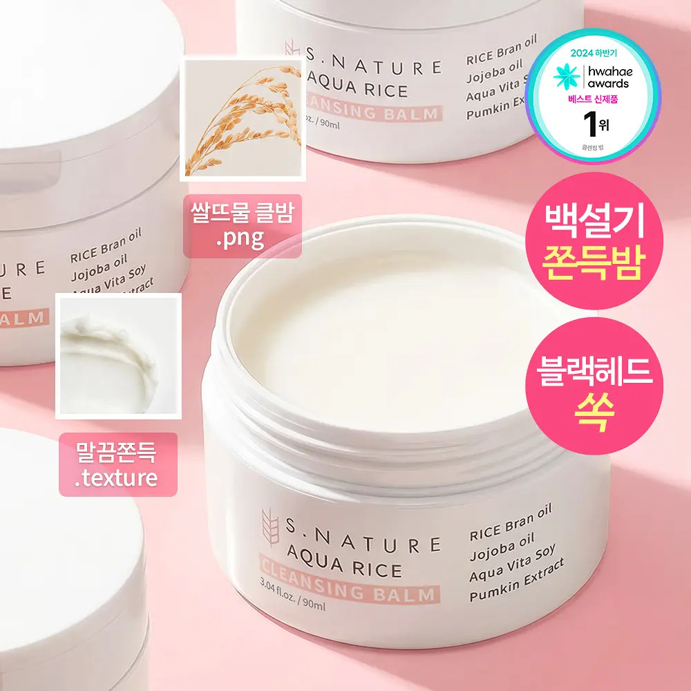 S.NATURE 高純度白米晶透密集爆水溫和極淨卸妝膏 90ml