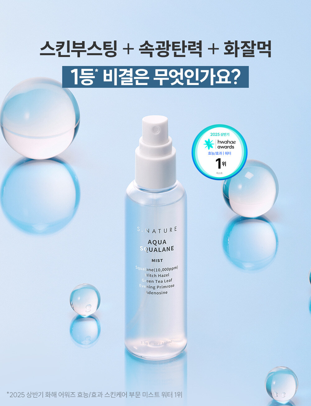 S.NATURE 高純度角鯊烷密集深層爆水極細保濕噴霧 50ml
