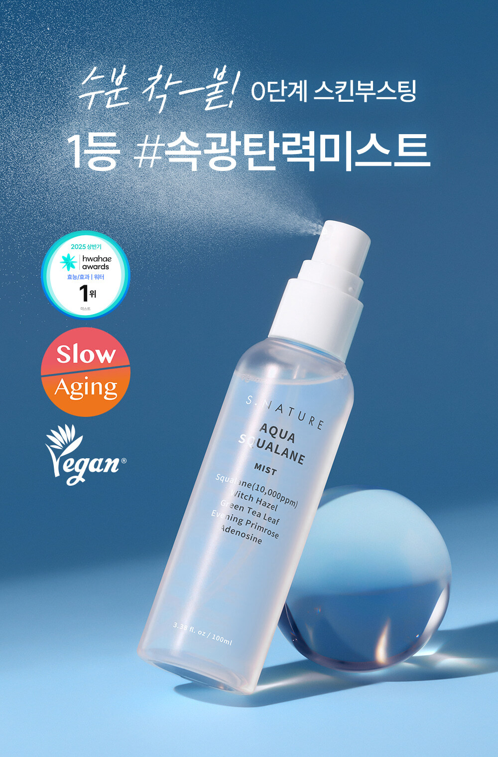 S.NATURE 高純度角鯊烷密集深層爆水極細保濕噴霧 50ml